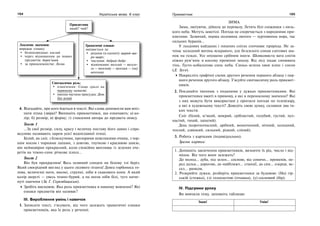 164 Українська мова. 6 клас 165Прикметник
Прикметник
який? чий?
Лексичне значення:
виражає ознаку:
безпосередньо: кислий
через відношення до інших
предметів: дерев’яний
за приналежністю: Лесин
Граматичні ознаки:
змінюється за:
родами (в однині): щирий-щи-
ра-щире;
числами: добрий-добрі
відмінками: веселий — весело-
го — веселому — веселим — (на)
веселому
Синтаксична роль:
означення: Сонце грало на
червоному намисті.
іменна частина присудка: День
був ясний
4. Відгадайте, про кого йдеться в тексті. Які слова допомогли вам впіз-
нати птаха (звіра)? Випишіть прикметники, що означають: а) ко-
лір; б) розмір; в) форму; г) ставлення автора до предмета опису.
Текст 1
…За свої розмір, силу, красу і величну поставу його давно і спра-
ведливо називають царем усієї водоплавної птиці.
Білий, як сніг, з блискучими, прозорими невеликими очима, з чор-
ним носом і чорними лапами, з довгою, гнучкою і красивою шиєю,
він неймовірно прекрасний, коли спокійно випливає із зелених оче-
ретів на темно-синє річкове плесо…
Текст 2
Він був прекрасним! Весь осяяний сонцем на білому тлі беріз.
Який своєрідний вигляд у цього лісового гіганта! Довга горбоноса го-
лова, величезні ноги, високі, стрункі, ніби в скакового коня. А який
колір шерсті — увесь темно-бурий, а на ногах ніби білі, туго натяг-
нуті панчохи (За Г. Скрембицьким).
Зробіть висновок: Яка роль прикметника в нашому мовленні? Які
ознаки предметів він називає?
ІІІ. Вироблення умінь і навичок
1. Записати текст, з’ясувати, від чого залежать граматичні ознаки
прикметників, яка їх роль у реченні.
ЗИМА
Зима, лютуючи, дійшла до перевалу. Летять білі сніжинки з низь-
кого неба. Метуть заметілі. Погода не сперечається з народними при-
кметами. Зазвичай, перша половина лютого — хуртовинна пора, час
сильних буранів…
У льодових кайданах і пишних снігах спочиває природа. Не за-
чіпає холодний вогонь яскравого, але безсилого сонця снігових ша-
пок на гілках. Усе опушено срібним інеєм. Шовковиста вата снігів
ніжно рум’яніє в косому промінні заходу. Від лісу падає синювата
тінь. Густо-кобальтова синь неба. Синьо-зелена хвоя ялин і сосон
(Д. Зуєв).
Накресліть графічні схеми другого речення першого абзацу і пер-
шого речення другого абзацу. З’ясуйте синтаксичну роль прикмет-
ників.
2. Поєднайте іменник з поданими у дужках прикметниками. Які
прикметники вжиті в прямому, а які в переносному значенні? Які
з них можуть бути використані у прогнозі погоди по телевізору,
а які в художньому тексті? Доведіть свою думку, склавши два та-
ких тексти.
Сніг (білий, м’який, мокрий, сріблястий, голубий, густий, пух-
настий, тихий, лапатий).
Дощ (короткочасний, дрібний, монотонний, нічний, холодний,
теплий, дзвінкий, сильний, рідкий, сліпий).
3. Робота з картками (індивідуально).
Зразок картки:
1. Допишіть закінчення прикметників, визначте їх рід, число і від-
мінок. Від чого вони залежать?
До молод… дуба, під зелен… сосною, від сонячн… променів, пе-
ред дальн… дорогою, до найближч… станції, до син… озерця, ве-
сел… ранком.
2. Розкрийте дужки, розберіть прикметники за будовою: (На) гір-
ській (стежка), (з) голосистою (пташка), (у) сосновий (бір).
IV. Підсумки уроку
Ви вивчили тему, заповніть таблицю:
Знаю! Умію!
 