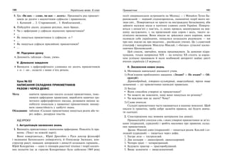190 Українська мова. 6 клас 191Прикметник
5. Гра «Ви нам — слово, ми вам — десять». Продовжіть ряд прикмет-
ників до десяти з аналогічним суфіксом і правописом.
1. Качиний … 2. Старовинний… 3. Невблаганний…
6. Побудуйте діалог, додавши репліки, яких бракує.
Чи є орфограми у суфіксах відносних прикметників?
...
Як пишуться прикметники із суфіксом -н-?
...
Як пишуться суфікси присвійних прикметників?
...
IV. Підсумки уроку
Доповніть таблицю «Знаю, умію».
V. Домашнє завдання
Виписати з орфографічного словника по десять прикметників
з -н- і -нн-, скласти з ними п’ять речень.
Урок № 63
НАПИСАННЯ СКЛАДНИХ ПРИКМЕТНИКІВ
РАЗОМ І ЧЕРЕЗ ДЕФІС
Мета: навчити правильно писати складні прикметники, пояс-
нювати орфограми правилами; виробляти навички гра-
мотного орфографічного письма, розвивати вміння за-
побігати помилкам у правописі прикметників; вихову-
вати самостійність у здобутті знань.
Обладнання: таблиця «Складні прикметники пишуться разом або че-
рез дефіс», роздруки текстів.
ХІД УРОКУ
І. Актуалізація засвоєних знань
1. Випишіть прикметники з вивченими орфограми. Поясніть їх пра-
вопис. (Текст на кожній парті).
Вони повертаються… Юрій Дрогобич з Руси доктор філософії
і медицини Болонського університету, й Олександр Засядько, кон-
структор ракет, нащадок запорожців з династії козацьких гармашів…
Юрій Кондратюк — один із піонерів ракетної техніки і теорії косміч-
них польотів (це за «трасою Кондратюка» було здійснено 1969 року
політ американських астронавтів на Місяць) — і Михайло Туган-Ба-
рановський — перший східноєвропеєць, економічні теорії якого ви-
знав світ… Повертаються не просто на вистраждану батьківщину, аби
зайняти належне місце в пантеоні славних синів України. Поверта-
ються з непам’яті у пам’ять, із лихих проваль замовчування на вер-
шину заслуженого, і, на превеликий наш сором і жаль, такого за-
пізнілого визнання. Вони ніколи не зрікалися свого коріння, вони
називали себе українцями, пишалися козацьким родоводом — ми
про них знаємо як про видатних… російських учених. Це і славетний
етнограф і мандрівник Миклуха-Маклай, і «батько» сучасної космо-
навтики Ціолковський…
Цей список, звичайно, можна продовжувати. За деякими підра-
хунками, тільки наприкінці XIX — на початку XX століть за кордо-
ном успішно працювали й мали неабиякий авторитет майже двісті
вчених-українців (З журналу).
ІІ. Засвоєння нових знань
1. Мотивація навчальної діяльності учнів.
1) Розв’язання проблемного завдання. «Згоден? — Не згоден? — Об-
ґрунтуй!»
Деревообробний, історико-культурний, вищезгаданий, трохи вище
зазначений — усі прикметники написані правильно.
2) Бесіда:
Яким способом утворені ці прикметники?
Чи можете ви пояснити, чому вони пишуться по-різному?
Чи важливо вам це знати? Чому?
3) Слово вчителя:
Складні прикметники часто вживаються в нашому мовленні. Щоб
писати їх грамотно, треба добре засвоїти правила, які будете вивча-
ти сьогодні.
2. Спостереження над мовним матеріалом (на дошці).
Проаналізуйте сполуки слів, з яких утворені прикметники за зв’яз-
ками (підрядний, сурядний) і зробіть висновки про правопис склад-
них прикметників.
Зразок: Ніжний дзвін (підрядний) — пишеться разом. Кислий і со-
лодкий (сурядний) — пишеться через дефіс.
1. Гостре лезо — гостролезий.
2. Два кольори — двоколірний, двокольоровий.
3. Чотири грані — чотиригранний.
4. Будувати трактор — тракторобудівний.
5. Вище зазначити — вищезазначений.
 