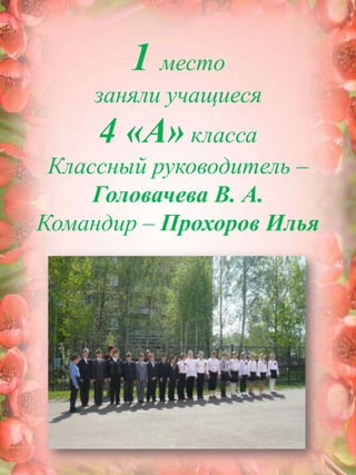 1местозаняли учащиеся 4 «А» класса Классный руководитель – Головачева В. А.Командир – Прохоров Илья