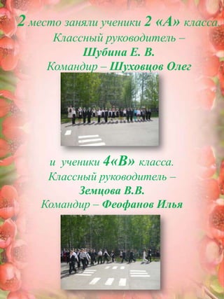 2 место заняли ученики 2 «А» класса.Классный руководитель – Шубина Е. В. Командир – Шуховцов Олеги ученики 4«В» класса.Классный руководитель – Земцова В.В. Командир – Феофанов Илья