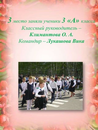 3место заняли ученики 3 «А» классаКлассный руководитель – Климантова О. А. Командир – Лукашова Вика