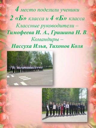 4 место поделили ученики 2 «Б» класса и 4 «Б» классаКлассные руководители – Тимофеева И. А., Гришина Н. В.Командиры – Нассуха Илья, Тихонов Коля