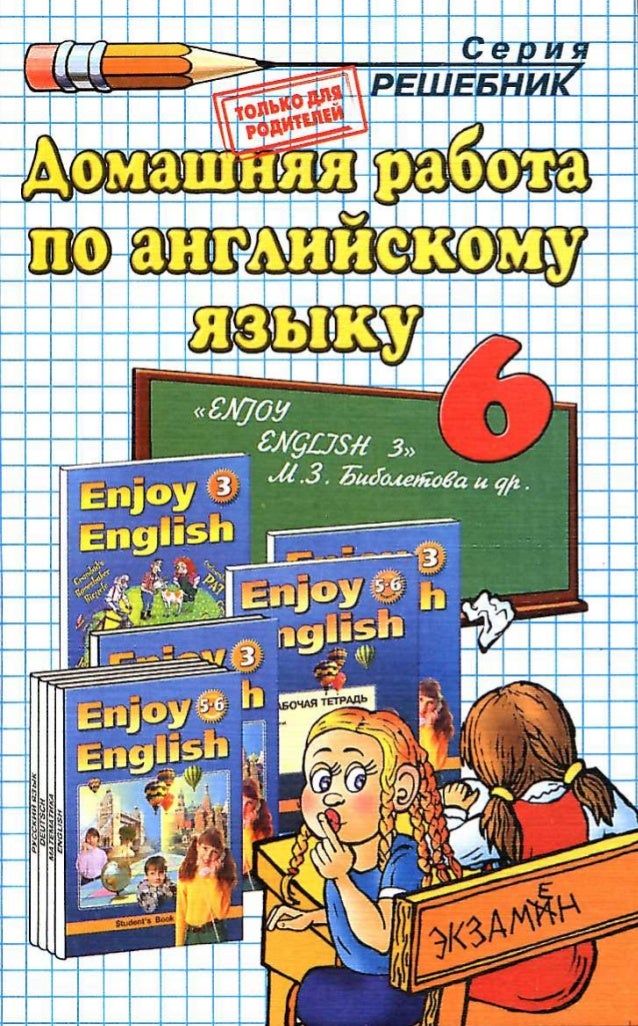 Бесплатно гдз по английскому языку enjoy english