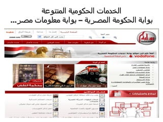 ‫المتنوعة‬ ‫الحكومية‬ ‫الخدمات‬
‫المصرية‬ ‫الحكومة‬ ‫بوابة‬–‫مصر‬ ‫معلومات‬ ‫بوابة‬...
 