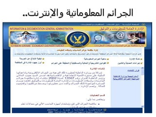 ‫واإلنترنت‬ ‫المعلوماتية‬ ‫الجرائم‬..
 