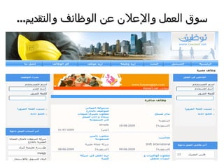 ‫والتقديم‬ ‫الوظائف‬ ‫عن‬ ‫واإلعالن‬ ‫العمل‬ ‫سوق‬...
 