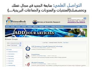 ‫العلمي‬ ‫التواصل‬:‫عملك‬ ‫مجال‬ ‫في‬ ‫الجديد‬ ‫متابعة‬
‫وتخصصك‬(‫البريدية‬ ‫والجماعات‬ ‫والمدونات‬ ‫المنتديات‬)....
 