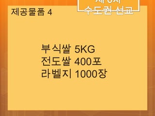 제공물품 4



    부식쌀 5KG
    전도쌀 400포
    라벨지 1000장
 