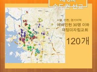 서울, 인천, 경기지역
예배인원 30명 이하
 재정미자립교회


    120개
 