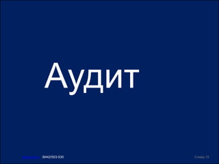 Аудит
Слайд 15www.ircit.ru /8442/503-530
 