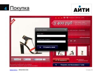 Слайд 33www.ircit.ru /8442/503-530
Покупка4
 