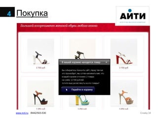Слайд 34www.ircit.ru /8442/503-530
Покупка4
 