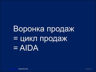 Воронка продаж
= цикл продаж
= AIDA
Слайд 39www.ircit.ru /8442/503-530
 