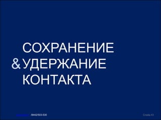 СОХРАНЕНИЕ
УДЕРЖАНИЕ
КОНТАКТА
Слайд 43www.ircit.ru /8442/503-530
&
 