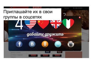 Приглашайте их в свои
группы в соцсетях
 