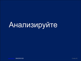 Анализируйте
Слайд 48www.ircit.ru /8442/503-530
 