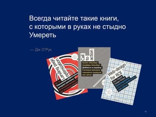 50
Всегда читайте такие книги,
с которыми в руках не стыдно
Умереть
— Дж О’Рук
 