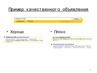 Пример к ачественног о объявления
• Хорошо • Плохо
19
 