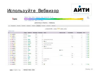 ht t p : / / me t r i ka . y a nd e x . r u/ s t a t / v
i s o r / p l a y e r
www. i r ci t . r u / 8442/ 503- 530
Используйте Вебвизор
Слайд 23
 