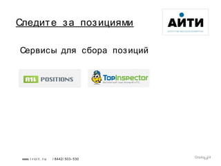 24
Сервисы для сбора позиций
www. i r ci t . r u / 8442/ 503- 530
Следите за позициями
Слайд 24
 