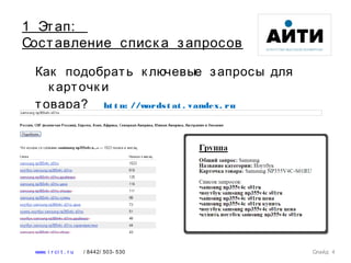 Как подобрать к лючевые запросы для
к арточк и
товара? ht t p: //wordst at . yandex. ru
Слайд 4www. i r ci t . r u / 8442/ 503- 530
1 Этап:
Составление списк а запросов
 