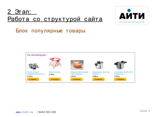 Блок популярные товары
Слайд 8
www. i r ci t . r u / 8442/ 503- 530
2 Этап:
Работа со струк турой сайта
 