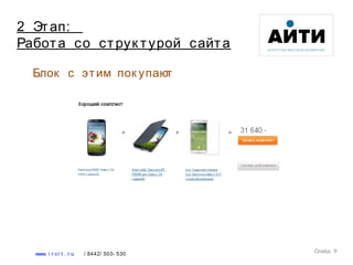 Блок с этим пок упают
Слайд 9
www. i r ci t . r u / 8442/ 503- 530
2 Этап:
Работа со струк турой сайта
 