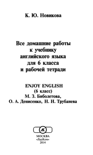 гдз английский язык 6 класс биболетова, 2014 год