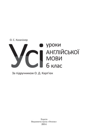 Харків
Видавнича група «Основа»
2014
 
