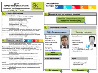 Получить консультацию
Стоимость услуг для участника Сколково
а) участок металлообработки и окраски
- координатно-высечной пресс Trumpf Trumatic 5000R;
- координатно-высечной пресс Amada Europe 258;
- гильотинные ножницы Amada GPN 425;
- листогибочный пресс Amada HF 50-12T;
- токарный автомат PolyGim Diamond-20CSB;
- фрезерный центр Haas Super Mini Mill;
- сварочный автомат VC 700W
- гидроабразивная резка Flow IFB2 DWJ;
- камеры порошковой окраски Ideal и Wagner.
б) участок производства электроники
- 3 линии монтажа SMD компонентов на основе пяти автоматов фирмы
Universal (Advantis AC-72, AC-30L и AX-30S), общей производительностью 105 000
компонентов в час и линия автоматической оптической инспекции;
- печь конвекционного оплавления припоя Vitronics XPM2 1030;
- установка пайки двойной волной припоя Vitronics Soltec Delta Wave;
- универсальная система отмывки Uniclean;
- установка рентген-контроля cougar SMT.
- контрактная разработка «с нуля» по ТЗ Заказчика;
- возможность комплектования Заказчика. Закупка компонентов, плат и
других комплектующих с возможностью проведения 100%-го входного контроля.
Налаженные связи с поставщиками компонентов и производителями плат позволяют
обеспечить высокое качество, выгодные цены и небольшие сроки поставки;
- автоматизированный монтаж SMD компонентов в корпусах от 0201, SOT,
SOD, SOIC, MELF, QFP, PLLC, TQFP с шагом от 0,3мм, BGA, uBGA;
- выводной монтаж;
- автоматизированная многостадийная отмывка собранных плат и
нанесение влагозащитных покрытий;
- настройка, внутрисхемный контроль, вибро- и термоиспытания
электронных модулей, рентгеновский контроль;
- опытное и серийное изготовление моточных изделий;
- разработка моточных изделий по техническому заданию заказчика;
- изготовление жгутов и обработка широкого диапазона проводов
кабелей;
- высокотехнологичная металлообработка (холодная обработка листового
металла, сварка черных и цветных металлов, механическая обработка металла и
неметаллических материалов);
- лакокрасочное порошковое покрытие, газодинамическое нанесение
покрытия, трафаретная печать;
- сборка корпусов изделий.
Контакты:
a.zarezov@sipower.ru
Зарезов Антон
Ведущий
менеджер по
инновационным
проектам
Уланов Роман
Менеджер
проекта НИОКР
сервисов
Контакты:
+7 (495) 967-01-48, доб. 2465
rulanov@sk.ru
ЗАО «Связь инжиниринг»
Состав оборудования
Для Участников
Кластера:
Оформить заявку на исследование
Определить стоимость услуг
Перечень услуг ЦКП
Технопарк «Сколково»
Новости компании
Все новости
Адрес
115404, Москва, ул. 6-я
радиальная, д.9
К адресу
Online
исследование
ЦЕНТР
КОЛЛЕКТИВНОГО ПОЛЬЗОВАНИЯ
«Контрактная разработка электротехники»
АККРЕДИТОВАН
 