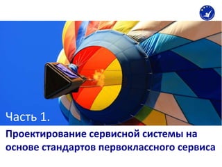 Проектирование сервисной системы на
основе стандартов первоклассного сервиса
Часть 1.
 