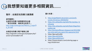 2016/11 台灣反性別暴力資源網
我想要知道更多相關資訊……14
製作：台灣反性別暴力資源網
參考資料：
台灣反性別暴力資源網特別企劃
「家內性侵害：暗夜哭泣的孩子」
http://tagv.mohw.gov.tw/TAGV12_2.aspx?P
K_ID=364
台灣反性別暴力電子報第12期
http://tagvedm.mohw.gov.tw/epaper.php?
action=preview&id=144
圖片來源：
1. http://angelfabeth.deviantart.com/art/A-
Lonely-Christmas-344566352
2. https://en.wikipedia.org/wiki/File:Userbox_fa
mily.png
3. https://de.wikipedia.org/wiki/Datei:Magnifyin
g-glass.svg
4. http://dumbstuffdrawn.blogspot.de/2012/08/
you-only-wish-you-were-this-awesome.html
5. https://goo.gl/sszKKr
6. https://goo.gl/5GYfkz
7. https://goo.gl/kG1am7
8. https://www.edupics.com/coloring-page-a-
hug-i14109.html
 