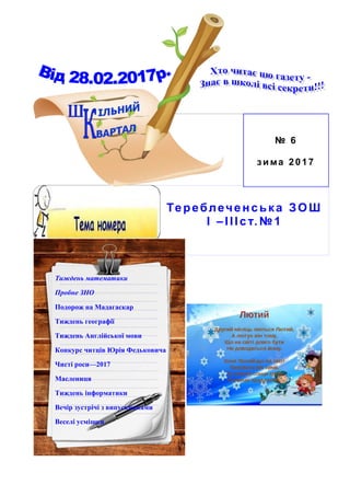Т ч ь ЗОШ
І –ІІІ .№1
Т ь
З
П М
Т ь
Т ь А ь
К Ю Ф ь
—2017
М
Т ь
В
В
№ 6
2 017
 