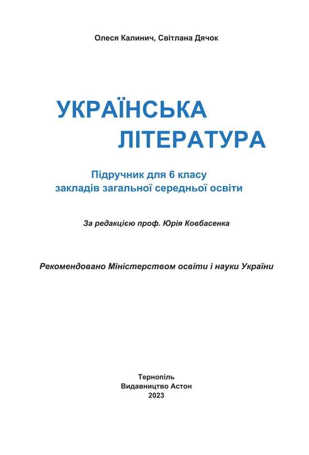 «Українська література» підручник для 6 класу закладів загальної ...