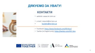 ДЯКУЄМО ЗА УВАГУ!
30
• website: www.ier.com.ua
• e-mail: rubanik@ier.kyiv.ua
• kuziakiv@ier.kyiv.ua
• Facebook: https://www.facebook.com/IER.Kyiv/
• Twitter (in English only): https://twitter.com/IER_Kyiv
 