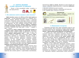 34
4 = Т
§ 7. ЖИТТЯ ЛЮДИНИ
В ДОБУ МЕЗОЛІТУ ТА НЕОЛІТУ
Разом із Кліо розгадайте ребус, складіть із
ним три речення.
1. Як змінилося життя людини в добу мезоліту?
Доба мезоліту тривала від 10-ти до 6-ти тисяч років до
нашої ери – це був перехідний період: як у природі, так і
в житті людини. Початок мезоліту співпав з початком
потепління. Льодовик почав поступово танути і відступив
на північ, а з ним і великі тварини. Земля вкрилася лісами
й чагарниками. По собі льодовик залишив озера, річки,
моря, заболочену територію. Клімат змінився, утворився
сучасний ландшафт, рослинні та кліматичні зони. В озерах
та річках з’явилися нові види риб, у лісах – тварин, у
небі – птахів.
Кардинальні зміни в природі підштовхували людину до
створення нових знарядь праці та винаходів. Наявність
водойм змусила людину шукати спосіб руху по воді. Так
виник перший транспортний засіб – пліт, а згодом зі
стовбурів великих дерев люди навчилися робити човни.
Потепління призвело до вимирання багатьох рослин і
тварин, зникли мамонти, шерстисті носороги, печерні
ведмеді, гігантські олені. Натомість з’явилися дичина,
полювати на яку потрібно було по-новому. Людина
навчилася використовувати пружність молодого тонкого
деревця. Мисливець стягував тятивою зрубаний гнучкий
стовбур – так виготовляв лук. Саме лук і стріли вважають
першими механічними винаходами людства.
Майстерність обробки каменю в період мезоліту була
досить професійною. Кремінь розщеплювали на невеликі
гострі, дуже тонкі пластинки, котрі використовували як
наконечники списів, стріл, леза ножів і різців. Поєднуючи
дерев’яні або кістяні руків’я з крем’яними пластинками,
35
виготовляли серпи чи пилки. Людина не лише вправно по-
лювала, займалася збиральництвом, а навчилася рибалити.
1. Визначте хронологічні межі мезоліту.
2. Назвіть винаходи людства в середньому кам’яному віці.
3. Які знаряддя праці з’явилися в мезоліті?
Барвограй ідей
Об’єднайтеся в мінігрупи. Обговоріть і висловте при-
пущення, які винаходи доби мезоліту зображені.
Поміркуйте, де їх могли використовувати.
2. Виникнення скотарства
Упродовж кам’яного віку люди споживали лише те, що
їм давала природа. Таку діяльність людини називають при-
власнювальною. Відтак мисливство, рибальство, збираль-
ництво є привласнювальними формами господарювання.
З плином часу люди розселилися по всій планеті, їх
кількість зростала. З відходом льодовика зникли великі
тварини, тому харчі здобувати стало важче. Давні люди
приручили й почали розводити кіз, овець, свиней, корів.
Так із мисливства виникло скотарство. Навколо селищ
блукали дикі собаки, які підбирали рештки їжі, попере-
джали людей про небезпеку. Ще в період мезоліту мислив-
ці приручили собак. Вони стали першими свійськими
тваринами, помічниками людини на полюванні.
Жінки й діти займалися збиранням їстівних диких
рослин. Вони помітили, що впале зерно навесні проростає
й знову дає врожай. Люди почали залишати частину
колосків, щоб зерна знову насіялися, стали обробляти такі
ділянки, а згодом і сіяти їх у підготовлений ґрунт,
очищений від чагарників. Чоловіки сокирами вирубували
ліс, корчували коріння, розпушували землю мотикою –
 