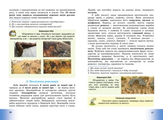 36
палицею з прикріпленим до неї каменем чи наконечником
рогу, а лише тоді зерна загортали в землю. Так 10 тисяч
років тому виникло одомашнення окремих видів рослин,
яке надалі сприяло появі землеробства.
1. Поясніть термін «привласнювальне господарство».
2. Як з мисливства виникло скотарство?
3. Що означає одомашнення окремих видів рослин?
Барвограй ідей
Об’єднайтеся в пари. Розгляньте ілюстрації, придумайте до
них назви та запишіть у зошит. Які з них свідчать про розвиток
землеробства, а які — про розвиток скотарства? Свою думку обґрунтуйте.
3. Неолітична революція
Доба неоліту почалася 6 тисяч років до нашої ери й
тривала до 4 тисяч років до нашої ери – це період вели-
ких зрушень. Землеробство й скотарство змінило життя
людини. Землеробство назвали мотичним, оскільки
головним знаряддям праці для розпушування ґрунту була
мотика. Мотичне землеробство давало сталі врожаї й
забезпечувало людей їжею. Найдавніші поселення земле-
робів археологи відкрили в Передній Азії. Землероби стали
жити поблизу своїх полів, зводити просторі оселі з глини.
37
Людей, які постійно живуть на одному місці, називають
осілими.
У добу неоліту люди продовжували виготовляти зна-
ряддя праці з дерева, каменю, кісток. Вони досконало
обробляли камінь: навчилися його свердлити, пиляти та
шліфувати. Перехід до осілого способу життя сприяв
розвиткові ремесел – виготовленню різноманітних виробів
з глини та волокон рослин. За допомогою глини люди
будували житла, з каменю й глини складали в хатинах
примітивні печі, почали виготовляти глиняний посуд, у
якому зберігали зерно, рідини й готували їжу. З’явилися
миски, чашки, кухлі, глечики. З волокон рослин –
кропиви, льону, коноплі, бавовни – почали прясти нитки,
з яких виготовляти тканину й шити одяг.
За кілька тисячоліть у житті людини сталися великі
зміни. Тому цей час учені називають неолітичною револю-
цією. Відбувся перехід від привласнювальних форм госпо—
дарства до відтворювальних. Людина навчилася не лише
споживати природні багатства, а й виготовляти свої.
Неолітична революція – це перехід від збиральництва до
землеробства, від мисливства до скотарства та поява
ремесел: гончарства, прядіння та ткацтва.
1. Що таке осілий спосіб життя?
2. Які види діяльності з’явилися в добу неоліту?
3. Поясніть значення терміна «неолітична революція».
Барвограй ідей
Об’єднайтеся в трійки. Роз-
гляньте уважно ілюстрацію. Скла-
діть усну розповідь на тему:
«Один день з життя людини доби
неоліту».
Галявина творчості
Підготуйте проєкт-порівняння «Знаряддя праці первісної
людини епох палеоліту та неоліту».
 