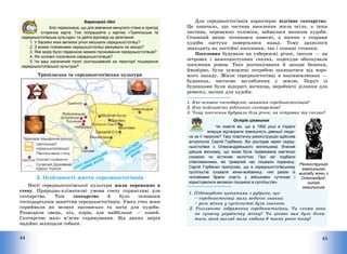 44
Барвограй ідей
Кліо переконана, що для вивчення минулого стане в пригоді
історична карта. Тож попрацюйте з картою «Трипільська та
середньостогівська культури» та дайте відповіді на запитання:
1. У басейні яких великих річок мешкали середньостогівці?
2. З якими племенами середньостогівці межували на заході?
3. Яке море було південною межею проживання середньостогівців?
4. Які основні поселення середньостогівців?
5. Чи ваш населений пункт розташований на території поширення
середньостогівської культури?
Трипільська та середньостогівська культури
2. Особливості життя середньостогівців
Носії середньостогівської культури жили переважно в
степу. Природно-кліматичні умови степу сприятливі для
скотарства. Тож скотарство й було основним
господарським заняттям середньостогівців. Увесь степ вони
сприймали як велике пасовисько та загін для худоби.
Розводили овець, кіз, корів, але найбільше – коней.
Скотарство мало м’ясне спрямування. Від диких звірів
надійно захищали собаки.
45
Для середньостогівців характерне відгінне скотарство.
Це означало, що частина населення жила осіло, а інша
частина, переважно чоловіки, займалася випасом худоби.
Сезонний випас починався навесні, а восени з отарами
худоби пастухи поверталися назад. Тому археологи
знаходять як постійні поселення, так і сезонні стоянки.
Поселення будували на узбережжі річок, інколи – на
островах і важкодоступних скелях, подекуди обкопували
поселення ровом. Таке розташування й заходи безпеки,
ймовірно, були зумовлені потребою захищатися від воро-
жого нападу. Жили середньостогівці в напівземлянках –
будинках, частково заглиблених у землю. Поруч із
будинками були відкриті вогнища, виробничі ділянки для
ремесел, загони для худоби.
1. Яке основне господарське заняття середньостогівців?
2. Яка особливість відгінного скотарства?
3. Чому поселення будували біля річок, на островах та скелях?
Острів цікавинок
Чи знаєте ви, що в 1992 році в Україні
вперше відтворили зовнішність давньої люди-
ни за її черепом? Таку пластичну реконструкцію здійснив
антрополог Сергій Горбенко. Він дослідив череп серед-
ньостогівки з Олександрійського могильника. Вчений
дійшов висновку, що жінка була травмована кам’яною
сокирою чи кістяним молотом. Про неї подбали
співплемінники, які тривалий час лікували поранену.
Сергій Горбенко припускає, що в середньостогівському
суспільстві існували жінки-войовниці, «які разом із
чоловіками брали участь у військових сутичках і
користувалися великою пошаною в суспільстві».
Реконструкція
зовнішнього
вигляду жінки з
Олександрій-
ського
могильника
1. Підтвердьте цитатами з рубрики, що:
— середньостогівці мали медичні знання;
— роль жінки у суспільстві була значною.
2. Розгляньте зображення середньостогівки. Чи схожа вона
на сучасну українську жінку? Чи цікаво вам було дізна-
тися, який вигляд мала людина 6 тисяч років тому?
 