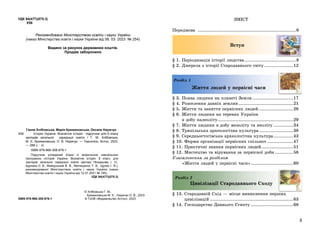 УДК 94(477)(075.3)
Х56
Рекомендовано Міністерством освіти і науки України
(наказ Міністерства освіти і науки України від 08. 03. 2023 № 254)
Видано за рахунок державних коштів.
Продаж заборонено
Ганна Хлібовська, Марія Крижановська, Оксана Наумчук
Х56 Історія України. Всесвітня історія : підручник для 6 класу
закладів загальної середньої освіти / Г. М. Хлібовська,
М. Є. Крижановська, О. В. Наумчук. — Тернопіль: Астон, 2023.
— 288 с. : іл.
ISBN 978-966-308-876-1
Підручник укладений згідно із модельною навчальною
програмою «Історія України. Всесвітня історія. 6 клас» для
закладів загальної середньої освіти (автори Піскарьова І. О.,
Бурлака О. В., Майорський В. В., Мелещенко Т. В., Щупак І. Я.),
рекомендованої Міністерством освіти і науки України (наказ
Міністерства освіти і науки України від 12.07.2021 № 795).
УДК 94(477)(075.3)
© Хлібовська Г. М.,
Крижановська М. Є., Наумчук О. В., 2023
ISBN 978-966-308-876-1 © ТзОВ «Видавництво Астон», 2023
3
ЗМІСТ
Передмова .................................................................6
Вступ
§ 1. Періодизація історії людства ..................................8
§ 2. Джерела з історії Стародавнього світу ...................12
Розділ 1
Життя людей у первісні часи
§ 3. Поява людини на планеті Земля...........................17
§ 4. Розселення давніх землян ....................................21
§ 5. Життя та заняття первісних людей.......................26
§ 6. Життя людини на теренах України
в добу палеоліту..................................................29
§ 7. Життя людини в добу мезоліту та неоліту .............34
§ 8. Трипільська археологічна культура ......................38
§ 9. Середньостогівська археологічна культура.............43
§ 10. Форми організації первісних спільнот .................47
§ 11. Практичні знання первісних людей.....................51
§ 12. Мистецтво та вірування за первісної доби ............56
Узагальнення за розділом
«Життя людей у первісні часи»............................60
Розділ 2
Цивілізації Стародавнього Сходу
§ 13. Стародавній Схід – місце виникнення перших
цивілізацій .......................................................63
§ 14. Господарство Давнього Єгипту ............................68
 