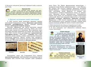 66
3. Визначте особливості організації державної влади в цивіліза-
ціях Сходу.
Барвограй ідей
Разом із Кліо підготуйте кілька запитань для одно-
класників і однокласниць до тексту параграфа «Особливості
формування давніх цивілізацій». Як підказкою скористайтеся ланцюж-
ком запитань римського педагога Квінтиліана: «Хто? Що? Де? Коли? Як?
Чому?»
3. Наукові дослідження давніх цивілізацій
У ХІХ столітті вчені розпочали вивчення перших
цивілізацій Стародавнього Сходу. Проводили археологічні
розкопки, розшифровували тексти, написані давніми
мовами, публікували історичні джерела.
Важливу інформацію про життя населення перших
цивілізацій містили писемні пам’ятки. Однак для сучас-
ників давнє письмо було невідомим. Його вивчення стало
важливим науковим завданням для вчених. На початку 20-х
років ХІХ століття було розшифроване давньоєгипетське
ієрогліфічне письмо, у 1857 році – клинопис, одну з най-
давніших систем письма, котрою користувалися мешканці
цивілізацій Дворіччя. Жителі долини Інду використо-
вували санскрит, яким написані пам’ятки давньоіндійської
літератури. Фінікійці винайшли абеткове письмо.
Клинопис Ієрогліфи Санскрит
Розширенню знань про Стародавній Схід сприяли
археологічні розкопки. Англійськими експедиціями другої
половини ХІХ століття були відкриті давні шумерські
67
міста Урук, Ур, Ларса; французькими археологами –
шумерське місто Лагаш; американськими – місто Ніппур.
На початку XX століття німецькі археологи дослідили
Давній Вавилон – найважливіший економічний, культур-
ний, релігійний центр Дворіччя. З плином часу
зацікавленість історією Стародавнього Сходу не зменши-
лася. Вивчення регіону продовжується. Розвиваються
окремі галузі знань, які досліджують історію старосхідних
цивілізацій. Нині їхня спадщина зберігається в численних
музейних установах, бібліотеках, приватних колекціях.
Наприклад, у ХІХ столітті вважалося, що кожен музей,
аби підтримувати статус поважної установи, повинен мати
власну колекцію артефактів давніх східних цивілізацій.
1. Коли розпочалися дослідження Стародавнього Сходу?
2. Які види давнього письма були розшифровані вченими?
3. В яких установах нині зберігається спадщина давніх
східних цивілізацій?
Жан-Франсуа
Шампольйон
Острів цікавинок
Чи знаєте ви, що в 1799 році під час
єгипетського походу французьких військ
на чолі з Наполеоном Бонапартом
поблизу міста Розетта виявили кам’яну плиту, на
якій були викарбувані старовинні тексти трьома
давніми мовами? Їхня розшифровка французьким
дослідником Жаном-Франсуа Шампольйоном дала
можливість знайти ключ до розуміння давньо-
єгипетської ієрогліфічної мови і культури.
1. Висловте аргументоване судження.
Чи можна стверджувати, що відкриття
французького вченого сприяло становленню
науки єгиптології?
Галявина творчості
Кліо зацікавилась історією цивілі-
зацій Стародавнього Сходу і запропону-
вала вам створити фотогалерею на тему:
«Наукові дослідження давніх цивілізацій».
Розеттський
камінь
 