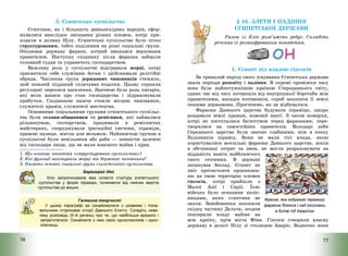 76
3. Єгипетське суспільство
Єгиптяни, як і більшість давньосхідних народів, сфор-
мувалися внаслідок змішання різних племен, котрі при-
ходили в долину Нілу. Єгипетське суспільство було чітко
структурованим, тобто поділеним на різні соціальні групи.
Очолював державу фараон, котрий вважався верховним
правителем. Наступну сходинку після фараона займали
головний суддя та управитель господарством.
Важливу роль у суспільстві відігравали жерці, котрі
присвятили себе служінню богам і здійснювали релігійні
обряди. Численна група державних чиновників стежила,
щоб кожний підданий сплачував податки. Цьому сприяли
регулярні переписи населення. Значною була роль писарів,
які вели записи про стан господарства і підраховували
прибутки. Сходинкою нижче стояли місцеві чиновники,
служителі храмів, служителі мистецтва.
Основними соціальними групами єгипетського суспільс-
тва були селяни-общинники та ремісники, які займалися
рільництвом, скотарством, працювали в ремісничих
майстернях, споруджували іригаційні системи, піраміди,
храмові палаци, житла для вельмож. Найнижчою групою в
суспільстві були невільники або раби – повністю залежні
від господаря люди, що не мали власного майна і прав.
1. Що означає поняття «структуроване суспільство»?
2. Які функції виконували жерці та державні чиновники?
3. Назвіть основні соціальні групи єгипетського суспільства.
Барвограй ідей
Кліо запропонувала вам скласти стуктуру єгипетського
суспільства у формі піраміди, починаючи від нижчих верств
суспільства до вищих.
Галявина творчості
У цьому параграфі ви ознайомилися з цікавими і пізна-
вальними сторінками історії Давнього Єгипту. Складіть неве-
лику розповідь (5–6 речень) про те, що найбільше вразило і
запам’яталося. Ознайомте з нею своїх однокласників і одно-
класниць.
77
§ 16. ЗЛЕТИ І ПАДІННЯ
ЄГИПЕТСЬКОЇ ДЕРЖАВИ
Разом із Кліо розв’яжіть ребус. Складіть
речення із розшифрованим поняттям.
1. Єгипет під владою гіксосів
За тривалий період свого існування Єгипетська держава
знала періоди розквіту і падіння. В окремі проміжки часу
вона була найпотужнішою країною Стародавнього світу,
однак час від часу потерпала від внутрішньої боротьби між
правителями, нападів кочівників, спроб захопити її землі
іншими державами. Простежмо, як це відбувалося.
Фараони Давнього царства будували піраміди, щедро
роздавали землі храмам, номовій знаті. З часом номархи,
котрі не поступалися багатством перед фараонами, пере-
творилися на самостійних правителів. Володарі доби
Середнього царства були значно слабшими, ніж в епоху
Будівників пірамід. Вони не мали тієї влади, якою
користувалися всесильні фараони Давнього царства, жили
в обстановці інтриг та змов, не могли розраховувати на
відданість навіть найближчого
свого оточення. В державі
запанував безлад. Єгипет не
зміг протистояти проникнен-
ню на свою територію племен
гіксосів, котрі прийшли з
Малої Азії і Сирії. Їхнє
військо було оснащене коліс-
ницями, яких єгиптяни не
знали. Завойовники захопили
східну частину Дельти, згодом
поширили владу майже на
всю країну, крім міста Фіви. Гіксоси створили власну
державу в дельті Нілу зі столицею Аваріс. Водночас вони
Фреска, яка зображає перемогу
фараона Яхмоса І над гіксосами
в битві під Аварісом
 