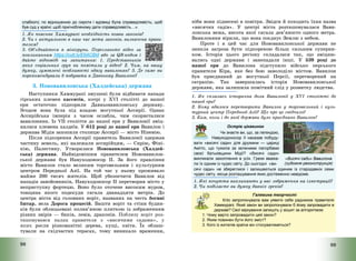 98
слабкого; по відношенню до сироти і вдовиці була справедливість; щоб
був суд у країні; щоб пригнобленому дати справедливість…».
1. Як пояснює Хаммурапі необхідність появи законів?
2. Чи є актуальною в наш час мета законів, визначена прави-
телем?
3. Об’єднайтеся в мінігрупи. Перегляньте відео за
покликанням https://cutt.ly/E6ACBId або за QR-кодом і
дайте відповіді на запитання: 1. Представників
яких соціальних груп ви помітили у відео? 2. Чим, на вашу
думку, зумовлені особливості одягу вавилонян? 3. Де саме ви
порекомендували б побувати в Давньому Вавилоні?
3. Нововавилонська (Халдейська) держава
Наступники Хаммурапі змушені були відбивати напади
гірських племен касситів, котрі у XVI столітті до нашої
ери остаточно підкорили Давньовавилонську державу.
Згодом вона була під владою могутньої Ассирії. Однак
Ассирійська імперія з часом ослабла, чим скористалися
вавилоняни. Із VII століття до нашої ери у Вавилонії зміц-
нилися племена халдеїв. У 612 році до нашої ери Вавилон і
держава Мідія захопили столицю Ассирії – місто Ніневію.
Після підкорення Ассирії правитель Вавилонії одержав
частину земель, які належали ассирійцям, – Сирію, Фіні-
кію, Палестину. Утворилася Нововавилонська (Халдей-
ська) держава. Найвідомішим правителем Нововавилон-
ської держави був Навуходоносор ІІ. За його правління
місто Вавилон стало великим торговельним і культурним
центром Передньої Азії. На той час у ньому проживало
майже 200 тисяч жителів. Щоб убезпечити Вавилон від
нападів завойовників, Навуходоносор ІІ перетворив місто у
неприступну фортецю. Воно було оточене високим муром,
товщина якого подекуди сягала дванадцяти метрів. До
центра міста від головних воріт, названих на честь богині
Іштар, вела Дорога процесій. Башти воріт та стіни будин-
ків були облицьовані полив’яною плиткою із зображенням
різних звірів – биків, левів, драконів. Поблизу воріт роз-
ташовувався палац правителя з «висячими садами», у
яких росли різноманітні дерева, кущі, квіти. Їх облаш-
тували на східчастих терасах, тому виникало враження,
99
ніби вони піднесені в повітря. Звідси й походить їхня назва
«висячих садів». У центрі міста розташовувалася Вави-
лонська вежа, висота якої сягала дев’яносто одного метра.
Вавилоняни вірили, що вона поєднує Землю з небом.
Проте і в цей час для Нововавилонської держави не
зникла загроза бути підкореною більш сильним суперни-
ком. Історія цього регіону складалася так, що зміцню-
вались одні держави і занепадали інші. У 539 році до
нашої ери до Вавилона підступило військо перського
правителя Кіра, яке без бою заволоділо містом. Вавилон
був приєднаний до могутньої Персії, перетворений на
сатрапію. Так завершилась історія Нововавилонської
держави, яка залишила помітний слід у розвитку людства.
1. Як склалась історична доля Вавилонії у XVI столітті до
нашої ери?
2. Кому вдалося перетворити Вавилон у торговельний і куль-
турний центр Передньої Азії? Що про це свідчило?
3. Ким, коли і до якої держави було приєднано Вавилон?
Острів цікавинок
Чи знаєте ви, що, за легендою,
Навуходоносор ІІ наказав побуду-
вати «висячі сади» для дружини — цариці
Амітіс, що тужила за зеленими пагорбами
своєї батьківщини Мідії? «Висячі сади»
викликали захоплення в усіх. Греки вважа-
ли їх одним із чудес світу. До сьогодні «ви-
«Висячі сади» Вавилона
(художня реконструкція)
сячі сади» не збереглися і залишаються єдиним із стародавніх семи
чудес світу, місце розташування яких достеменно невідоме.
1. Які почуття викликають у вас зображення на ілюстрації?
2. Чи поділяєте ви думку давніх греків?
Галявина творчості
Кліо запропонувала вам уявити себе радником правителя
Хаммурапі. Який закон ви запропонували б йому запровадити в
державі? Свої міркування запишіть у зошит за алгоритмом:
1. Чому варто запровадити цей закон?
2. Яким повинен бути його зміст?
3. Кого із жителів країни він стосуватиметься?
 
