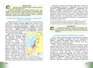 106
Барвограй ідей
Допоможіть Кліо розібрати історичну плутанину. Запишіть
у зошит виправлений текст.
«Палестина розташована на узбережжі Мертвого моря. Річка
Йордан, яка протікає через її територію, впадає в Середземне море.
Здавна ці землі заселяли племена «зарічних людей». Так називали
філістимлян. Згодом сюди прийшли племена хананеїв, завойовані
єгиптянами і переселені до Єгипетської держави.
2. Ізраїльсько-Юдейська монархія за правління
Давида і Соломона
Наприкінці ХІІ століття до нашої ери на півночі Палес-
тини євреї утворили державу Ізраїль. За легендою, її за-
сновником і першим правителем був Саул. На півдні
виникла ще одна єврейська держава – Юдея. Згодом вони
об’єдналися в Ізраїльсько-Юдейську монархію, де правив
зять Саула – Давид. За його володарювання створено
систему управління, розбудовано місто Єрусалим і проголо-
шено його столицею країни.
Правління сина Давида Со-
ломона в ХІ столітті до нашої
ери називають золотим віком.
Він розширив територію Ізра-
їльсько-Юдейського царства,
захопивши сусідні землі.
Соломон був мудрим і спра-
ведливим правителем. За його
наказом збудовано торговельний
флот, кораблі якого плавали
зазвичай разом з фінікійцями.
Навколо більшості міст зведено
оборонні укріплення. У Єру-
салимі споруджено палац пра-
вителя і храм бога Ягве. Жерці
храму стали потужною силою в
країні. Соломон упорядкував
управління державою. Вона була поділена на 12 округів,
населення яких сплачувало податки в певний місяць року.
107
Основним заняттям мешканців Північної Палестини
було рільництво, Південної – скотарство. Частина жителів
займалася торговельною діяльністю і лихварством. Ре-
месло і торгівля зосереджувалися переважно в містах.
Населення країни поділялося на знать, впливових свя-
щенників Єрусалимського храму, селян-общинників, котрі
обробляли землю, служили у війську і сплачували більшу
частину податків, та чужоземців і рабів. Значну роль у
релігійному житті відігравали пророки, які конкурували з
впливовим священством.
1. За яких обставин утворено Ізраїльсько-Юдейське царство?
2. Чому правління Соломона називають «золотим віком»?
3. Назвіть заняття жителів Ізраїльсько-Юдейського царства.
Барвограй ідей
Розгорнувши підручник на сторінці 106, Кліо знайшла істо-
ричну карту, але її назва була пошкоджена. Допоможіть Кліо
відновити назву карти. Поясніть, чому саме так вона має
називатися.
3. Розпад Ізраїльсько-Юдейського царства
Після смерті Соломона Ізраїльсько-Юдейська монархія
розпалася на Ізраїль та Юдею. Саме тоді сформувався
юдаїзм – віра в бога Ягве. Назва походить від Юди –
сина біблейського патріарха Якова. Юдаїзм став най-
давнішою монотеїстичною релігією.
Після розпаду Ізраїльсько-Юдейської монархії обидві
держави ворогували між собою. Їхньою ворожнечею скори-
сталися більш сильні сусіди. Упродовж І тисячоліття до
нашої ери єврейські землі захоплювали різні завойовники,
а населення щораз потерпало від військових дій. У
722 році до нашої ери владу над ними установив
ассирійський правитель Саргон ІІ. У VI столітті до нашої
ери вавилоняни на чолі з Навуходоносором ІІ захопили і
зруйнували Єрусалим. Храм і палац спалили, жителів
забрали в рабство – «вавилонський полон». Завоювавши
Вавилон, перський правитель Кір І відбудував храм бога
 