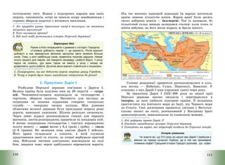 110
тогочасному світі. Кожен з підкорених народів мав своїх
жерців, чиновників, котрі не чинили опору завойовникам і
справно збирали податки з місцевого населення.
1. Як природні умови Іранського нагір’я вплинули на заняття
місцевого населення?
2. Кого називали аріями?
3. Від якої події розпочалась історія Перської держави?
Барвограй ідей
Разом із Кліо попрацюйте з уривком з «Історії» Геродота.
«Головна доблесть персів — це мужність. Після воєнної
доблесті в них вважається великою заслугою мати якомога більше
синів. Тому, у кого найбільше синів, правитель посилає дарунки. Немає
нічого гіршого для персів, ніж говорити неправду і робити борги. У річку
перси не плюють, рук вони також не миють у річці і нікому не
дозволяють цього робити. До річок вони взагалі ставляться з пошаною».
1. Поміркуйте, на які доблесті персів звертає увагу Геродот.
2. Чому в персів було таке шанобливе ставлення до річок?
2. Правління Дарія І
Розбудова Перської держави пов’язана з Дарієм І.
Велика країна була поділена ним на 20 округів – сатра-
пій. Чиновники-сатрапи відповідали за господарство і
торгівлю, збирали податки. Натомість для нагляду за
сатрапами та іншими підданими створено спеціальну
службу – своєрідну таємну поліцію. Між різними
областями великої держави були прокладені широкі рівні
дороги, вимощені камінням. Шляхи ретельно охороняли.
Через певні віддалі розташовували станції для передачі
вантажів, листів-розпоряджень правителя та посадових осіб.
З метою покращення господарства і торгівлі впроваджено
золоту монету – дарик вагою у 8,4 грама і срібну – сикль
(5—6 грамів). Не залишив поза увагою Дарій І військо.
Його армія складалася з кінноти, в якій служили
представники знаті та піхоти, до котрої вербували простий
люд. Військові частини злагоджено взаємодіяли на полі
бою, завдяки чому перси здебільшого перемагали ворогів.
111
Під час воєнних кампаній підвладні їм народи постачали
армію певною кількістю воїнів. Ядром армії були десять
тисяч добірних вояків – безсмертні. Так їх називали, бо
кількісний склад завжди залишався сталим: коли хтось із
воїнів вибував, на його місце відразу ж брали іншого.
Головні резиденції правителя розташовувалися в кіль-
кох містах – Екбатані, Сузах, Персеполі, Вавилоні. У
кожному з них Дарій І жив упродовж однієї пори року.
За правління Дарія І (522—486 роки до нашої ери)
Перська держава значно зміцніла і перетворилася в
імперію, до якої увійшли підкорені країни. Її володіння
простяглися від Іонічного моря до Індії, від Чорного моря
до Єгипту. Свої досягнення правитель увічнив у Бегістун-
ському написі на скелі, розташованій у Західному Ірані
давньоперською, вавилонською та еламською мовами.
1. Які реформи провів Дарій І?
2. Назвіть найвідоміші центри Перської держави.
3. Покажіть на карті, які території входили до Перської імперії.
Острів цікавинок
Чи знаєте ви, що 513 року до нашої ери Дарій І прийшов з
війною на терени сучасної України, де в той час проживали
племена скіфів? Грецький історик Геродот розповів, що скіфи
 