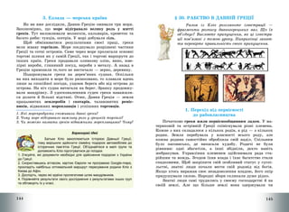 144
3. Еллада – морська країна
Як ви вже дослідили, Давню Грецію омивали три моря.
Закономірно, що море відігравало велику роль у житті
греків. Тут виловлювали молюсків, кальмарів, креветок та
багато риби: тунців, осетрів. У морі добували сіль.
Щоб обмінюватися результатами своєї праці, греки
вели жваву торгівлю. Море поєднувало розрізнені частини
Греції та сотні островів. Саме через море пролягали основні
торгові шляхи як у самій Греції, так і торгові маршрути до
інших країн. Греки продавали оливкову олію, вино, юве-
лірні вироби, глиняний посуд, вироби з металу. А назад в
Грецію привозили те,чого не вистачало – зерно, деревину.
Подорожували греки на дерев’яних суднах. Оскільки
на них виходити в море було ризиковано, то плавали вдень
лише за спокійної погоди, уздовж берега або від острова до
острова. На ніч судна витягали на берег. Зранку продовжу-
вали мандрівку. З удосконаленням суден греки наважили-
ся долати й більші відстані. Отже, Давня Греція – земля
працьовитих землеробів і скотарів, талановитих реміс-
ників, відважних мореплавців і успішних торговців.
1. Які морепродукти споживали давні греки?
2. Чому море відігравало важливу роль у грецькій торгівлі?
3. Чи можемо назвати греків відважними мореплавцями? Чому?
Барвограй ідей
Батьки Кліо захоплюються історією Давньої Греції,
тому вирішили здійснити сімейну подорож автомобілем до
історичних пам’яток Греції. Об’єднайтеся в малі групи та
допоможіть Кліо підготуватися до поїздки.
1. З’ясуйте, які документи необхідні для здійснення подорожі з України
до Греції.
2. Скориставшись атласом, картою Європи чи програмою Google-maps,
прокладіть найбільш оптимальний маршрут пересування родини Кліо з
Києва до Афін.
3. Дослідіть, через які країни пролягатиме шлях мандрівників.
4. Порівняйте результати свого дослідження з результатами інших груп
та обговоріть їх у класі.
145
§ 30. РАБСТВО В ДАВНІЙ ГРЕЦІЇ
Разом із Кліо розгляньте ілюстрації –
фрагменти розпису давньогрецьких ваз. Що їх
об’єднує? Висловте припущення, як ці ілюстра-
ції пов’язані з темою уроку. Наприкінці занят-
тя перевірте правильність свого припущення.
1. Перехід від первісності
до рабовласництва
Початково греки жили первіснообщинним ладом. У ма-
териковій та острівній Греції співіснували різні племена.
Кожне з них складалося з кількох родів, а рід – з кількох
родин. Земля перебувала у власності всього роду, але
кожна родина самостійно обробляла свій наділ. Спільним
було пасовисько, де випасали худобу. Родичі не були
рівними: одні збагатіли, а інші збідніли, дехто навіть
жебракував. Управління племенем здійснювали рада ста-
рійшин та вождь. Згодом їхня влада і їхнє багатство стали
спадковими. Щоб закріпити свій особливий статус у суспі-
льстві, знатні люди почали вести свій родовід від богів.
Якщо хтось виражав своє незадоволення владою, його опір
придушували силою. Народні збори скликали дуже рідко.
Знатні люди самі трудились у своєму господарстві й на
своїй землі. Але що більше землі вони одержували чи
 