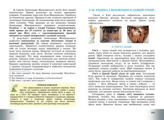 182
Зі смертю Александра Македонського велич його імперії
похитнулася. Країна розпалася на кілька державних
утворень. Головними серед них були Македонське, Сирійське
та Єгипетське царства. Правили в них колишні соратники й
полководці Александра. За походженням вони були греками,
тобто еллінами. Тому держави, на які розпалась імперія
Александра Македонського, називають елліністичними.
Еллінізм – це період в історії Східного Середземномор’я,
який тривав від IV століття до нашої ери до 30 року до
нашої ери. Його суть – взаємопроникнення традицій
античної та східної матеріальної і духовної культур.
У результаті завоювань Александра Македонського
відбулося наближення та взаємне збагачення східної й
античної цивілізацій. Це явище називають «зустріччю
цивілізацій». Правителі елліністичних держав поводили
себе як східні володарі: владу передавали у спадок. На
їхню честь зводили храми. Водночас на Сході за грецьким
зразком будували нові міста. Елліни успішно освоювали
нові території. Тут вони поширювали свою культуру й
релігію. Грецька мова стала близькою для жителів різних
країн: нею писали твори, спілкувалися, видавали закони.
Завдяки взаємному впливу східної й античної цивілізацій
у країнах Східного Середземномор’я відбулось економічне
піднесення й розквіт культури.
1. Що таке імперія? Чи була держава Александра Македонсь-
кого імперією?
2. Які держави й чому називають елліністичними?
3. Що таке «зустріч цивілізацій»?
Галявина творчості
Кліо зареєстрована в кількох соціальних мережах. Вона
вважає, що соціальні мережі допомагають людям з усього
світу спілкуватись, обмінюватися своїми фото й відео. Чи
згідні ви з Кліо? Які переваги такого спілкування, а які недоліки?
Сформулюйте 2–3 правила безпечної поведінки в соціальних мережах.
Створіть в одній із соціальних мереж сторінку Александра
Македонського. Розкажіть на цій сторінці про життя великого
полководця від його імені. Доповніть свою розповідь ілюстраціями.
183
§ 38. РОДИНА І ВИХОВАННЯ В ДАВНІЙ ГРЕЦІЇ
Разом із Кліо розгляньте зображення, майстерно
виконані давніми греками. Висловте припущення, яким
подіям присвячені малюнки на вазах. Дайте назву
зображенням.
1. Сім’я і шлюб
Сім’я – група людей, яка складається з чоловіка, дру-
жини, їхніх дітей та інших близьких родичів, які живуть
разом. Щоб створити сім’ю, чоловік і жінка укладають
шлюб. Одруження та продовження роду були важливим
громадянським обов’язком у Давній Греції. Безшлюбність
піддавали загальному осуду, за це навіть штрафували.
Укладення шлюбу відбувалося в оселі чоловіка. Під час
церемонії спiвали шлюбні піснi. Щоб отримати захист й
опіку богів, наречені робили їм жертвоприношення.
Сім’я в Давній Греції діяла як одне ціле. Спільними
були радощі й труднощі. Придбана річ ставала власністю
сім’ї. Так само й повернення позики ставало спільною
проблемою для всіх. Якщо хтось із членів сім’ї потрапив у
халепу – його обікрали, ввели в оману, побили, – то
сім’я вимагала відшкодування. Так само відповідали всією
родиною за скоєння злочину. Злочинця виганяли за межі
держави, але завдану шкоду виплачувала сім’я.
Господарем дому й главою сім’ї вважався чоловік.
Зазвичай, чоловік був набагато старшим за дружину.
Велика різниця у віці, проживання в оселі чоловіка відразу
ставили жінку в залежне становище. Про виховання дітей
дбала мати. Водночас батько мав необмежену владу над
 