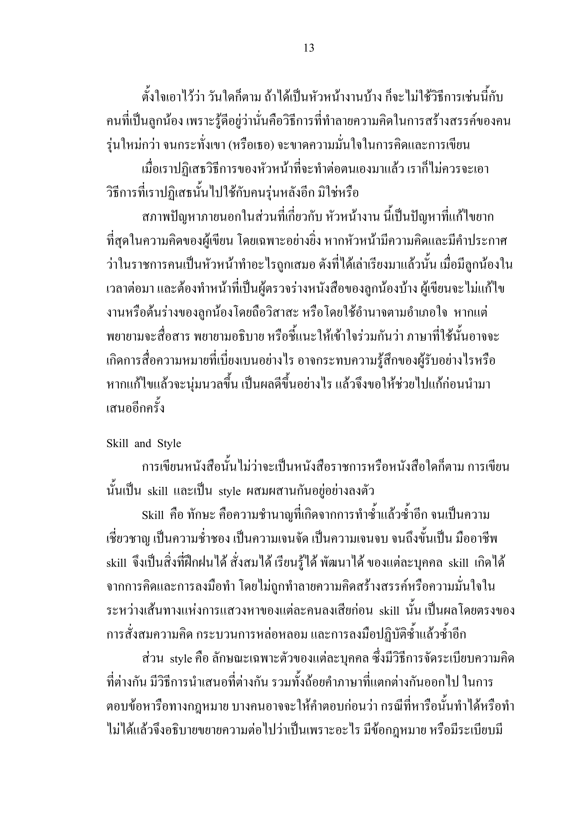 13

                                              FF              ก    F F                                                      F                         F ก     F F ก                                                F ก
                               ก F                     F FF              ก                                                                                   ก F                                                    F
 F                   Fก F             ก                   (        )                                                                                      ก     ก
                                                      ก                F                                            F                                       F ก F
         ก                                                    Fก    F        ก                                          F
                                                              ก F ก ก                                                                     F                                                                  กF            ก
                                                    F                      F                                            ก                             F                                                                    ก
     F                     ก                                F         ก                                                              F F                                      F                                    ก F
                 F                        F             F        F       F                                                                            ก F             F               F                             F กF
                           F F                     ก F                                                                                F                                                                           ก F
                                                                                                                    F F            F ก F                                                                 F
กก                                                                             F                            ก                         F ก                                         F                  F
 ก กF                            F            F                                                 F                                F       F F                                                  กFกF
    ก
Skill and Style
       ก                FF                                                                                                       ก                                                            ก                   ก
        skill     style                                                                    ก     F F
       Skill    ก                                                                              ก กก                                                          F                    ก

skill                                         ก            F               F                   F F                                            F                   F                               skill ก                      F
  กก                                  ก                                Fก                                                                         F                       F
             F             F                      Fก                                   F                                             กF                   skill
ก                                                 ก            ก       F                                            ก                                                                     F                   ก
                       F             style             ก                                                        F                                           ก
          F ก                        ก                         F ก                                      F                                                กF ก                                 ก                       ก
            F                            ก                                                          F                           กF                    F ก                                                              F
         F F F                                                     F               F                                                                    Fก
 