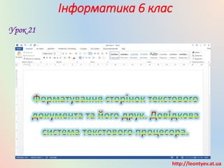 Інформатика 6 клас
Урок 21
http://leontyev.at.ua
 