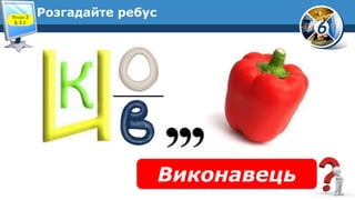 6
Розгадайте ребус
Виконавець
Розділ 3
§ 3.1
 