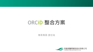 ORCiD 整合方案
專案專員 唐宏瑞
 